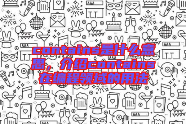 contains是什么意思，介紹contains在編程領(lǐng)域的用法