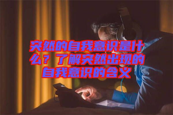 突然的自我意識是什么？了解突然出現(xiàn)的自我意識的含義