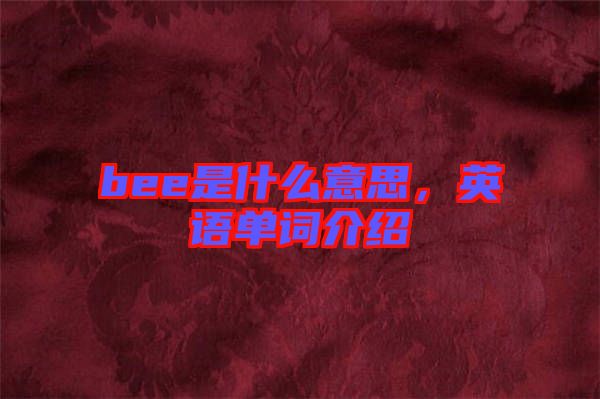 bee是什么意思，英語單詞介紹