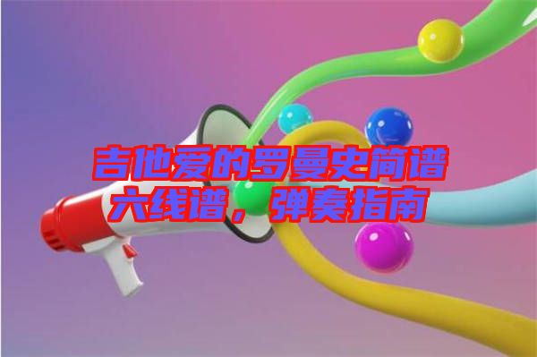 吉他愛的羅曼史簡譜六線譜，彈奏指南