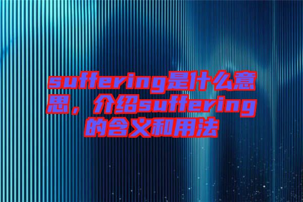 suffering是什么意思，介紹suffering的含義和用法