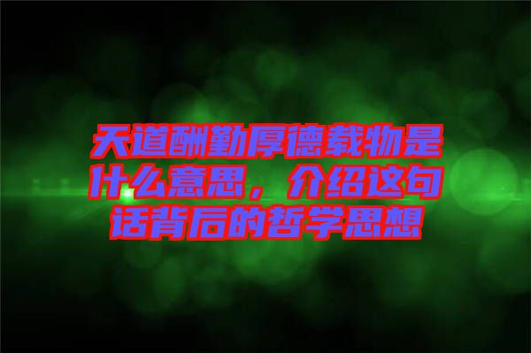 天道酬勤厚德載物是什么意思，介紹這句話背后的哲學(xué)思想