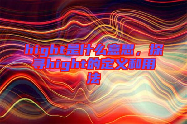 hight是什么意思，探尋hight的定義和用法