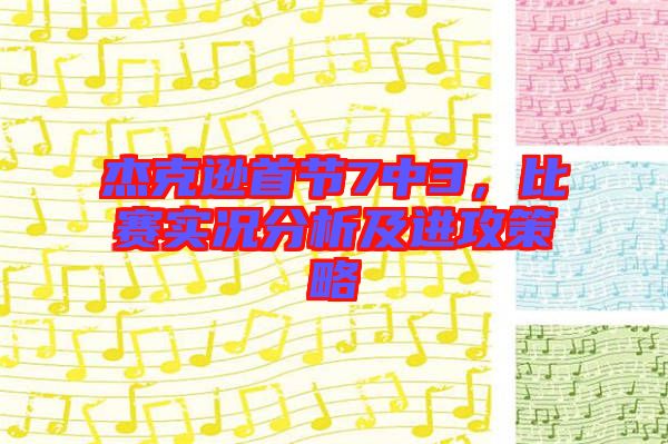 杰克遜首節(jié)7中3，比賽實(shí)況分析及進(jìn)攻策略