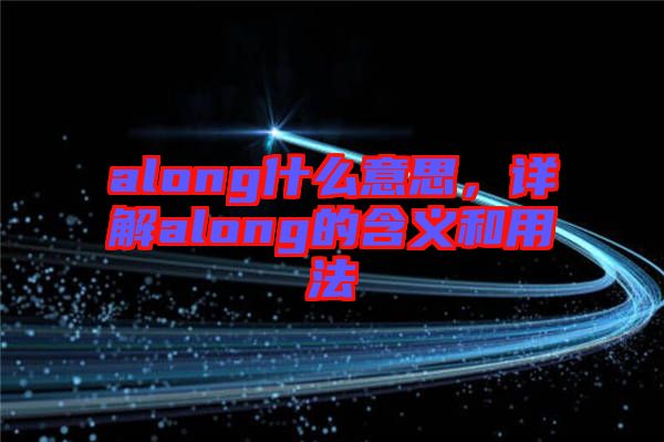 along什么意思，詳解along的含義和用法