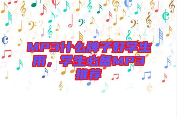 MP3什么牌子好學(xué)生用，學(xué)生必備MP3推薦
