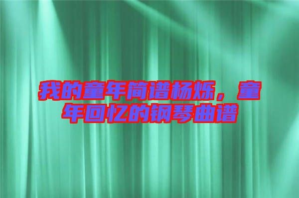 我的童年簡譜楊爍，童年回憶的鋼琴曲譜