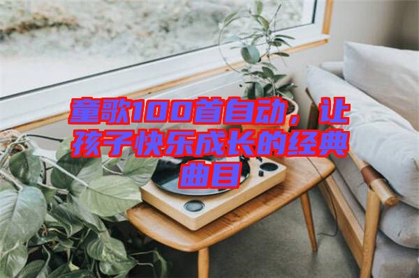 童歌100首自動，讓孩子快樂成長的經(jīng)典曲目