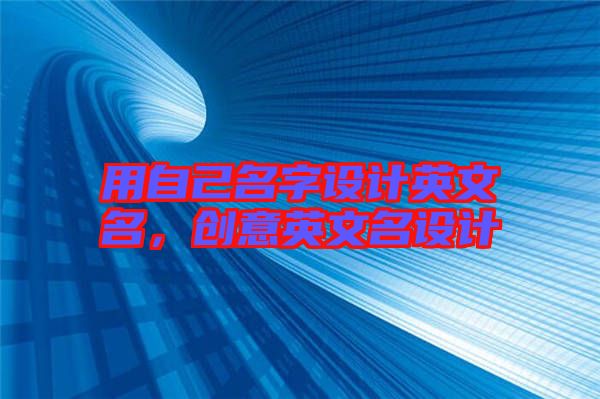用自己名字設計英文名，創(chuàng)意英文名設計