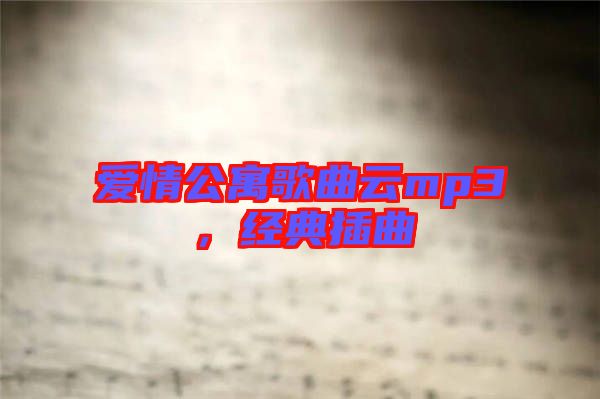 愛情公寓歌曲云mp3，經(jīng)典插曲