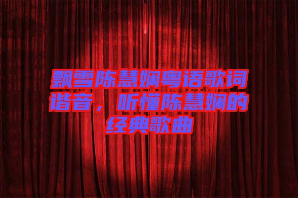 飄雪陳慧嫻粵語歌詞諧音，聽懂陳慧嫻的經(jīng)典歌曲