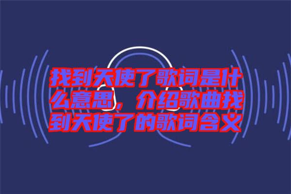 找到天使了歌詞是什么意思，介紹歌曲找到天使了的歌詞含義