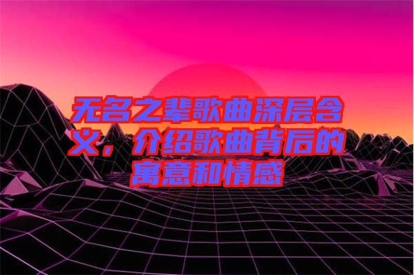 無(wú)名之輩歌曲深層含義，介紹歌曲背后的寓意和情感
