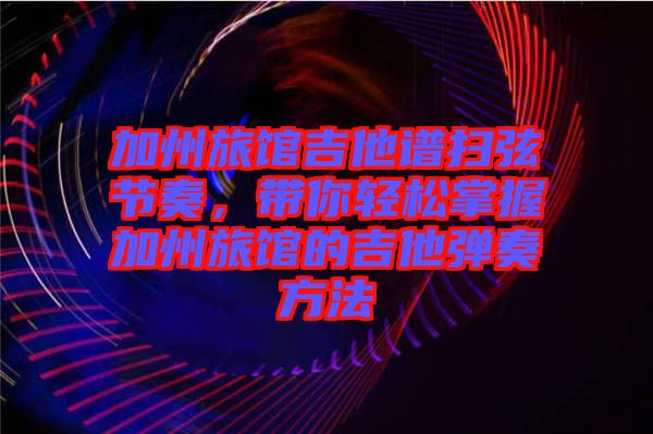 加州旅館吉他譜掃弦節(jié)奏，帶你輕松掌握加州旅館的吉他彈奏方法