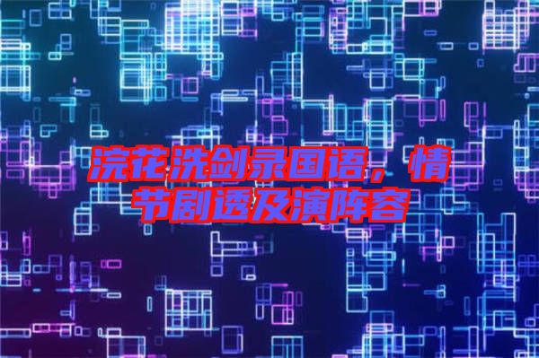 浣花洗劍錄國(guó)語(yǔ)，情節(jié)劇透及演陣容