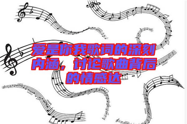 愛是你我歌詞的深刻內(nèi)涵，討論歌曲背后的情感達(dá)