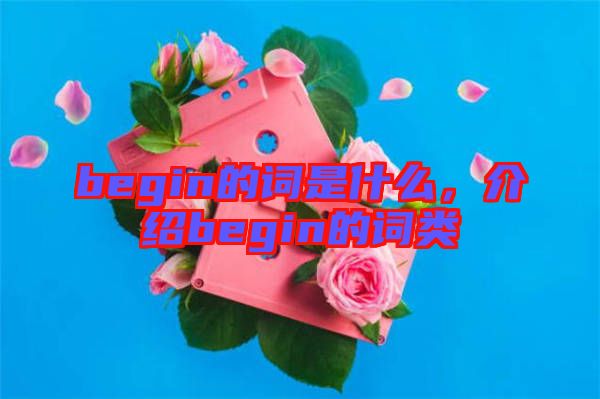 begin的詞是什么，介紹begin的詞類