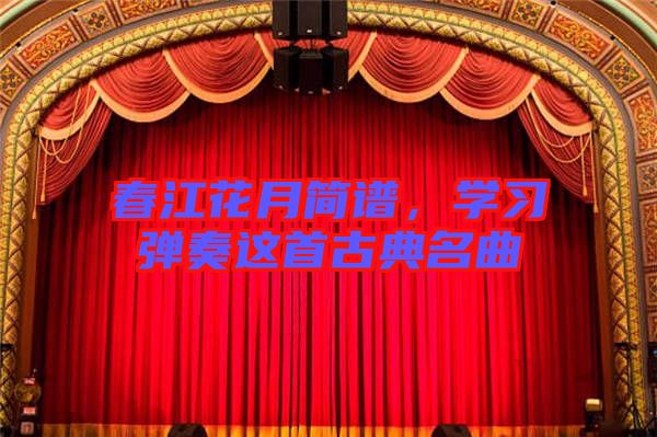 春江花月簡譜，學習彈奏這首古典名曲