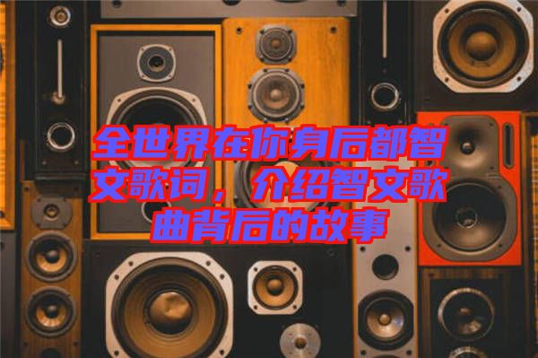 全世界在你身后都智文歌詞，介紹智文歌曲背后的故事
