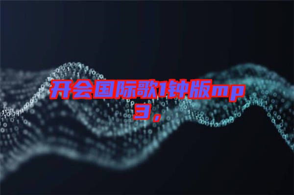 開會國際歌1鐘版mp3，