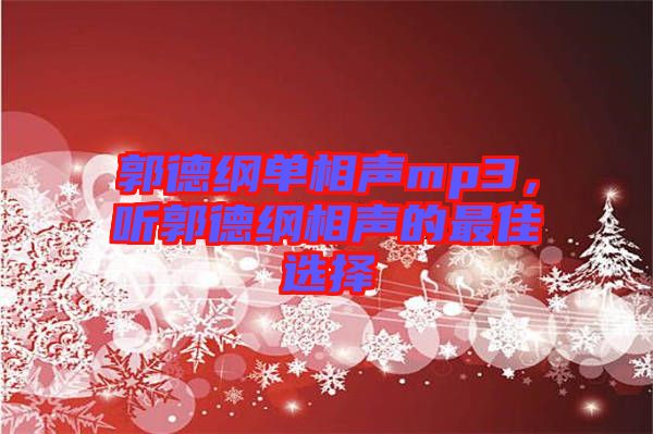 郭德綱單相聲mp3，聽郭德綱相聲的最佳選擇