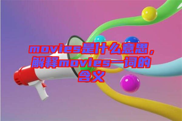 movies是什么意思，解釋movies一詞的含義