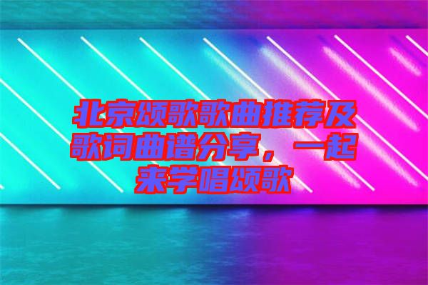 北京頌歌歌曲推薦及歌詞曲譜分享，一起來(lái)學(xué)唱頌歌