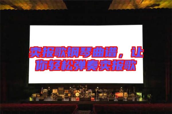 賣報歌鋼琴曲譜，讓你輕松彈奏賣報歌