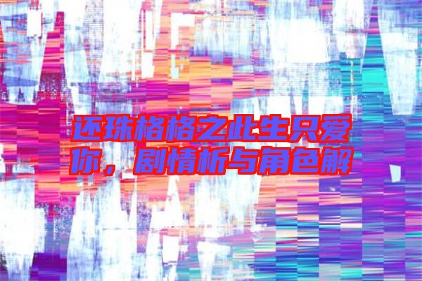 還珠格格之此生只愛你，劇情析與角色解