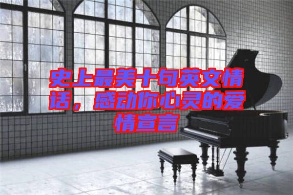 史上最美十句英文情話，感動(dòng)你心靈的愛情宣言
