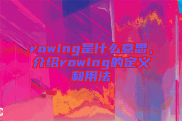 rowing是什么意思，介紹rowing的定義和用法