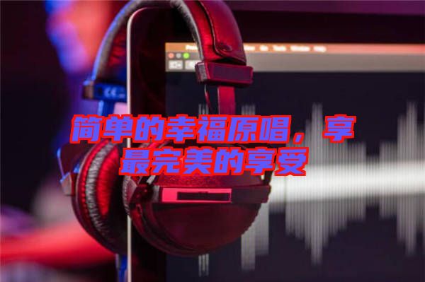 簡(jiǎn)單的幸福原唱，享最完美的享受