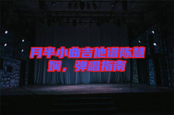月半小曲吉他譜陳慧嫻，彈唱指南