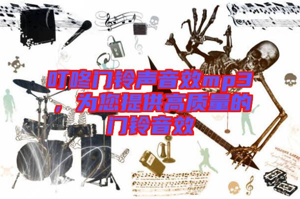 叮咚門鈴聲音效mp3，為您提供高質(zhì)量的門鈴音效