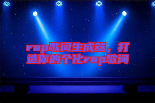 rap歌詞生成器，打造你的個化rap歌詞