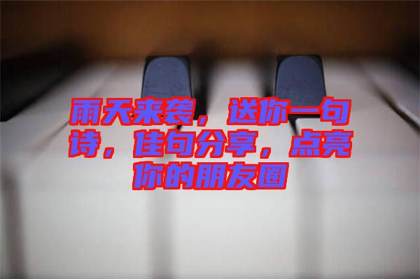 雨天來襲，送你一句詩，佳句分享，點亮你的朋友圈