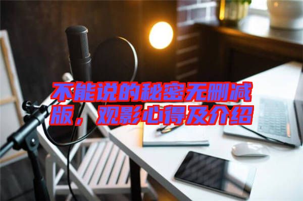 不能說的秘密無刪減版，觀影心得及介紹