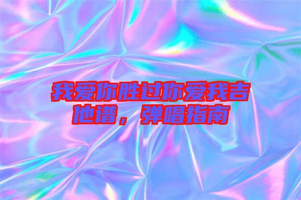 我愛你勝過你愛我吉他譜，彈唱指南