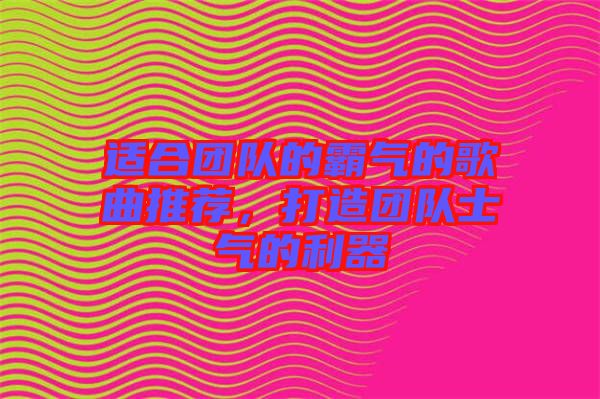 適合團(tuán)隊的霸氣的歌曲推薦，打造團(tuán)隊士氣的利器