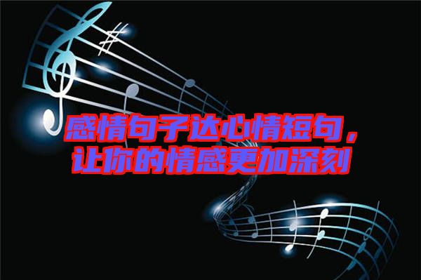 感情句子達心情短句，讓你的情感更加深刻