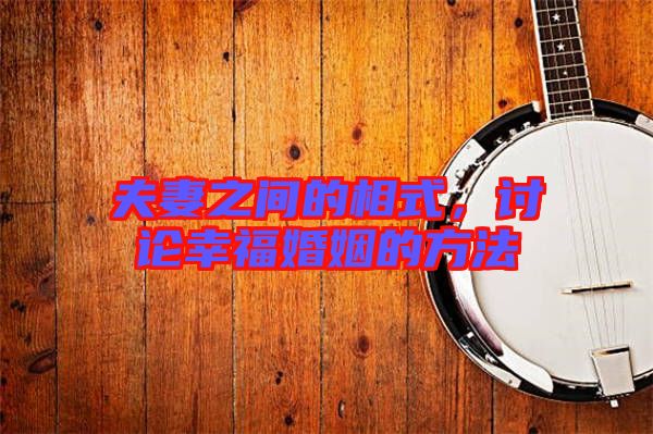 夫妻之間的相式，討論幸福婚姻的方法