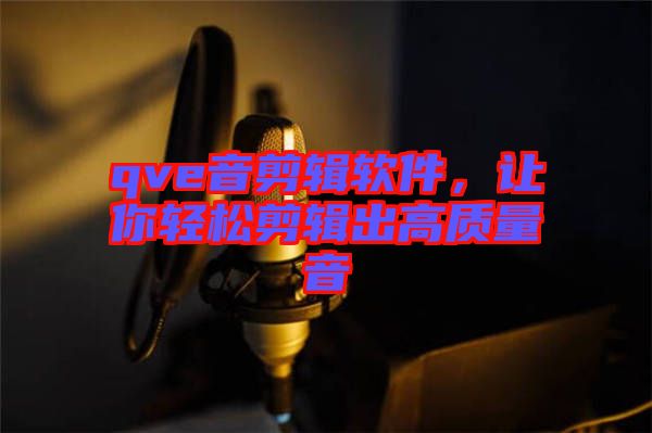 qve音剪輯軟件，讓你輕松剪輯出高質(zhì)量音