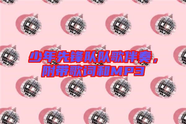 少年先鋒隊隊歌伴奏，附帶歌詞和MP3