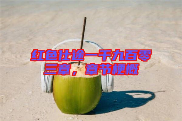 紅色仕途一千九百零三章，章節(jié)梗概