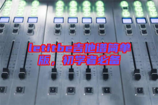 letitbe吉他譜簡單版，初學(xué)者必備