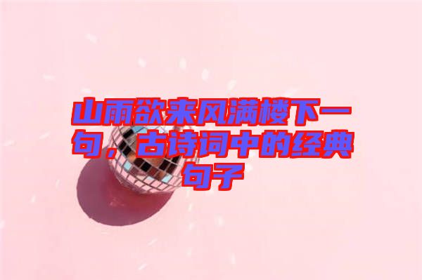 山雨欲來風滿樓下一句，古詩詞中的經(jīng)典句子
