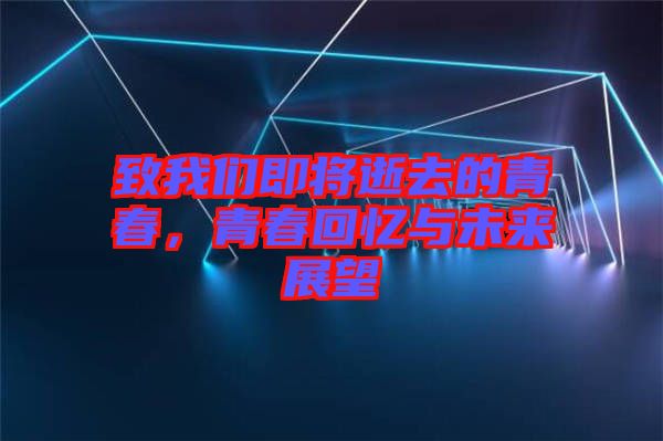 致我們即將逝去的青春，青春回憶與未來(lái)展望
