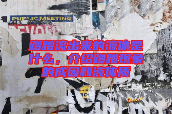 蹭蹭流出來的液體是什么，介紹蹭蹭現(xiàn)象的成因和液體質(zhì)