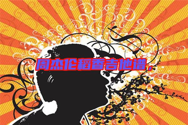周杰倫稻香吉他譜，