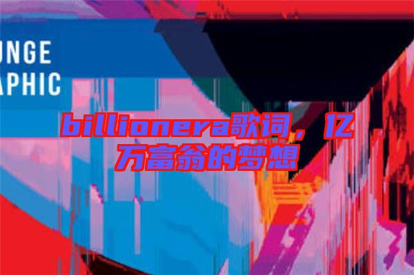 billionera歌詞，億萬富翁的夢(mèng)想